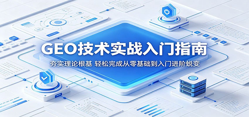 GEO技术实战入门指南：夯实理论根基，轻松完成从零基础到入门进阶蜕变-智云网创 - 网创副业项目资源站