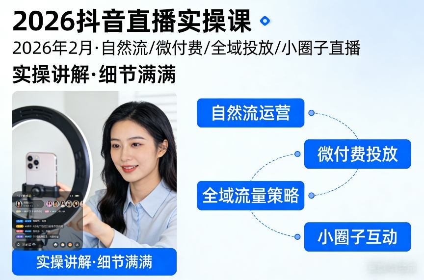 2026抖音直播实操课2026年2月,自然流、微付费、全域投放、小圈子直播,实操讲解,细节满满-智云网创 - 网创副业项目资源站