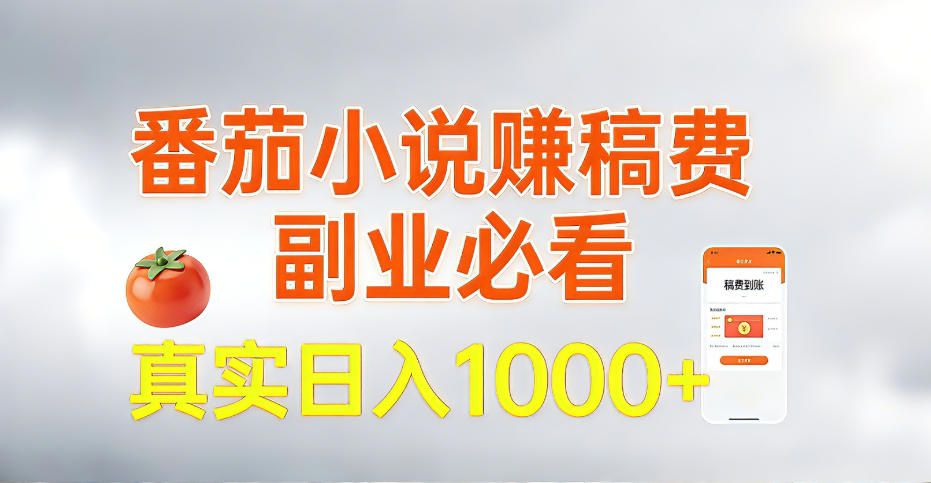 全网独家，番茄小说賺稿费邪修玩法，操作超级简单，单日收益1k+【揭秘】-智云网创 - 网创副业项目资源站