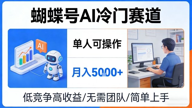 蝴蝶号AI冷门赛道,单人可操作,月入5k+【揭秘】