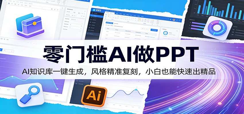 零门槛AI做PPT,AI知识库一键生成,风格精准复刻,小白也能快速出精品-智云网创 - 网创副业项目资源站