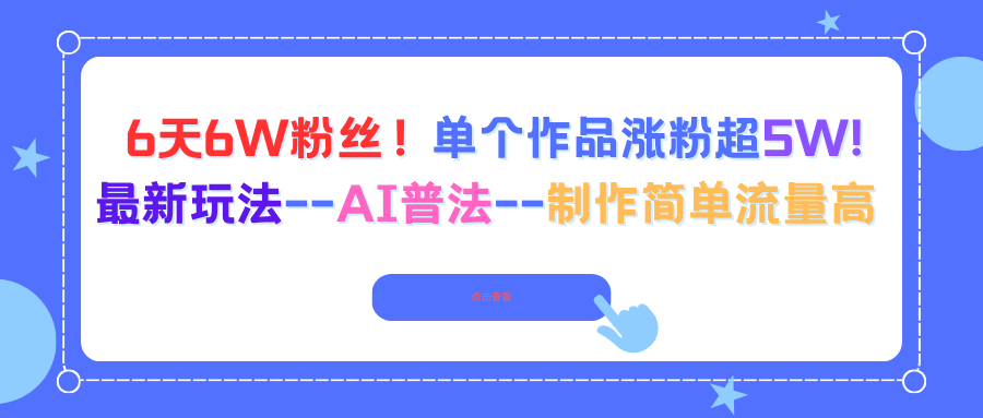6天6W粉丝!单个作品涨粉超5W!最新玩法–AI普法–制作简单流量高-智云网创 - 网创副业项目资源站