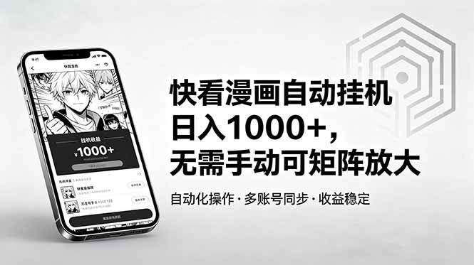 (18590期)快看漫画自动挂机日入1000+,无需手动可矩阵放大-智云网创 - 网创副业项目资源站