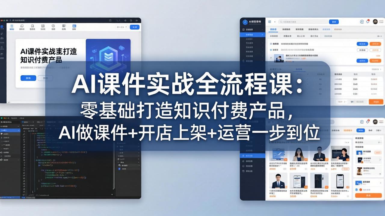 AI课件实战全流程课：零基础打造知识付费产品，AI做课件+开店上架+运营一步到位-智云网创 - 网创副业项目资源站