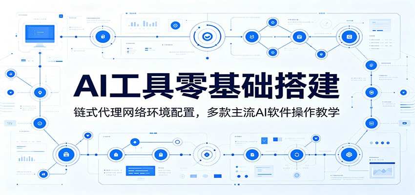 AI工具零基础搭建：链式代理网络环境配置，多款主流AI软件操作教学-智云网创 - 网创副业项目资源站