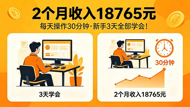 2个月收入18765元,每天操作30分钟,2026年升级版Ai项目!-智云网创 - 网创副业项目资源站