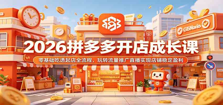 2026拼多多开店成长课:零基础吃透起店全流程,玩转流量推广直播实现店铺稳定盈利-智云网创 - 网创副业项目资源站