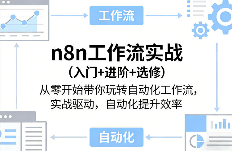 n8n工作流实战(入门+进阶+选修)从零开始带你玩转自动化工作流,实战驱动,自动化提升效率-智云网创 - 网创副业项目资源站