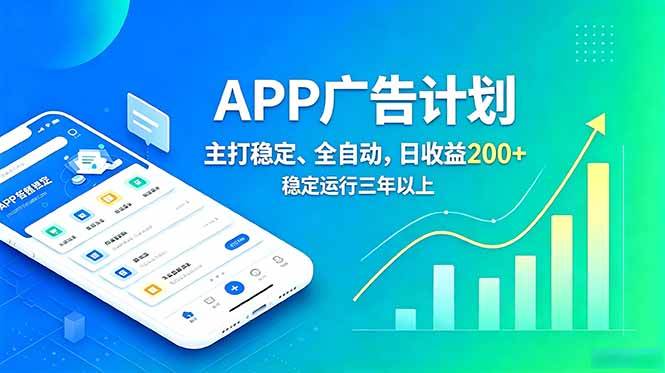 （18950期）长期稳定APP广告自动化创收计划，稳定运行三年以上。日收益200+-智云网创 - 网创副业项目资源站