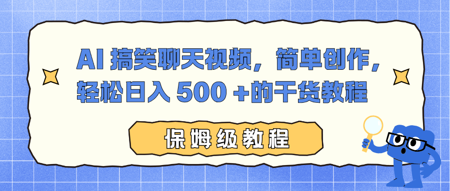 AI 搞笑聊天视频，简单创作，轻松日入 500 +的干货教程-智云网创 - 网创副业项目资源站