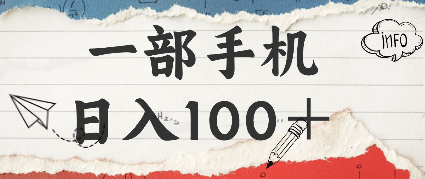 揭秘：一部手机日入100＋，只需看广告，人人可做，有手就行【附教程】-智云网创 - 网创副业项目资源站