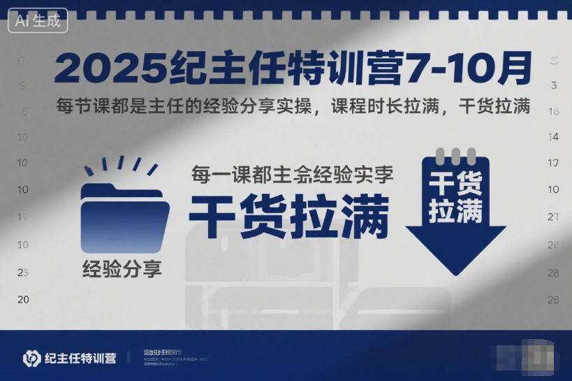 2025纪主任特训营7-10月，每节课都是主任的经验分享实操，课程时长拉满，干货拉满-智云网创 - 网创副业项目资源站