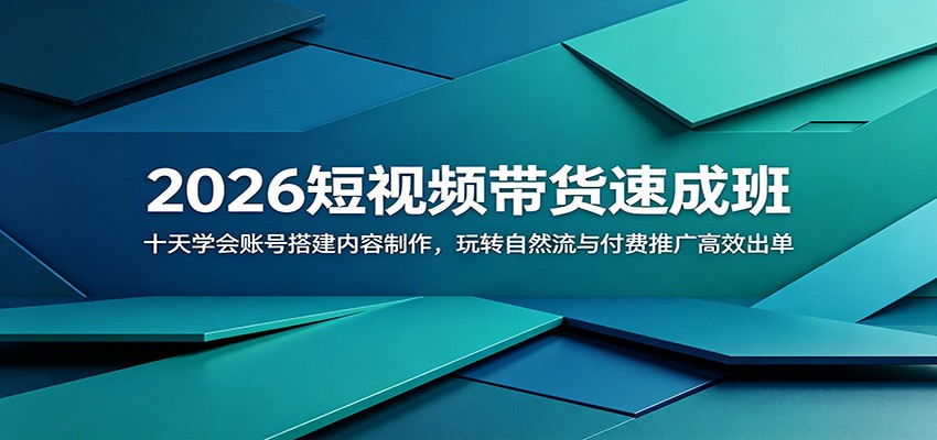 2026短视频带货速成班:十天学会账号搭建内容制作,玩转自然流与付费推广高效出单-智云网创 - 网创副业项目资源站