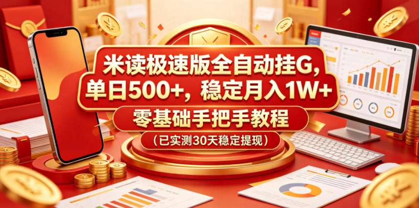 米读极速版全自动挂G，单日500+，稳定月入1W+，零基础手把手教程（已实测30天稳定提现）【揭秘】-智云网创 - 网创副业项目资源站