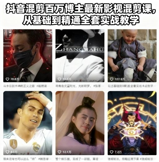 抖音混剪百万博主最新影视混剪课，从基础到精通全套实战教学（更新）-智云网创 - 网创副业项目资源站