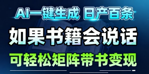 AI带书视频一键生成!30S一条素材,做账号就像呼吸一样简单,矩阵做月入1W+-智云网创 - 网创副业项目资源站