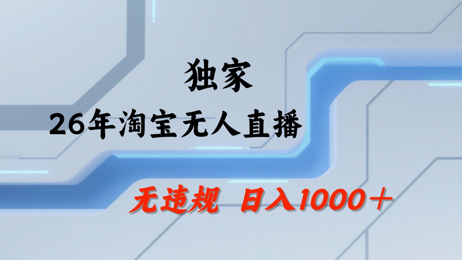 淘宝无人直播:不违规、不封号,直播35小时狂卖13万,全年都是旺季,还能批量矩阵操作-智云网创 - 网创副业项目资源站