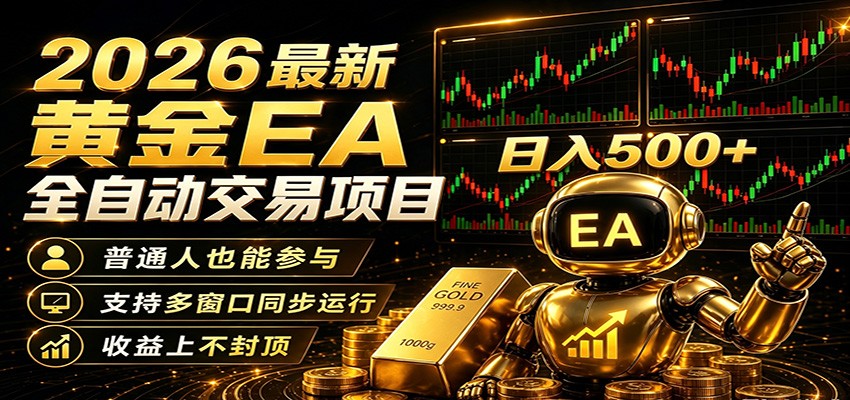 2026黄金EA全自动量化,零技术·全自动·收益上不封顶,低门槛日入500+-智云网创 - 网创副业项目资源站