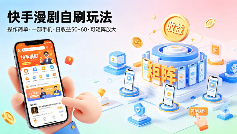 快手漫剧自刷玩法,操作简单,一部手机就可以做,一天50-60收益,可矩阵放大【揭秘】-智云网创 - 网创副业项目资源站