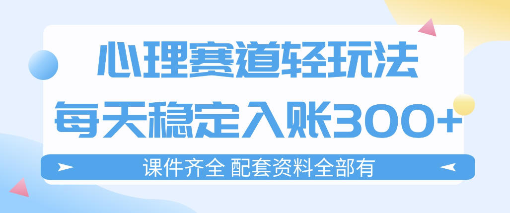 心理赛道轻玩法:每天稳定入账3张,新手可做,按流程执行即可稳定变现-智云网创 - 网创副业项目资源站