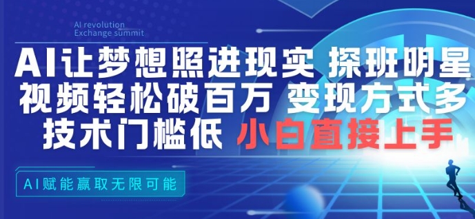 AI让梦想照进现实,探班明星视频,轻松破百万播放,变现方式多,技术门槛低,小白直接上手-智云网创 - 网创副业项目资源站