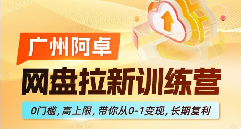 网盘拉新训练营,0门槛,高上限,带你从0-1变现,长期复利-智云网创 - 网创副业项目资源站