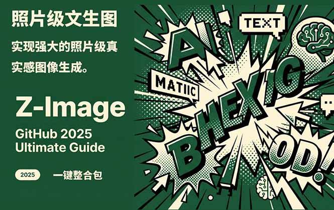Z-Image – 逼真照片级文生图神器 WebUI+ComfyUI工作流 一键整合包-智云网创 - 网创副业项目资源站