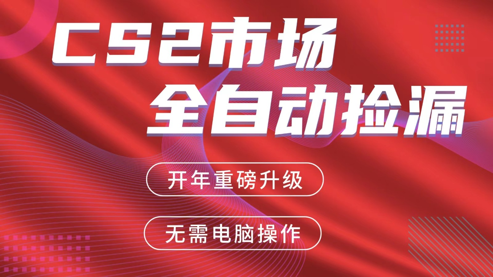 交易平台自动捡漏赚米，蓝海市场，手机即可完成所有操作，稳定每日300+-智云网创 - 网创副业项目资源站