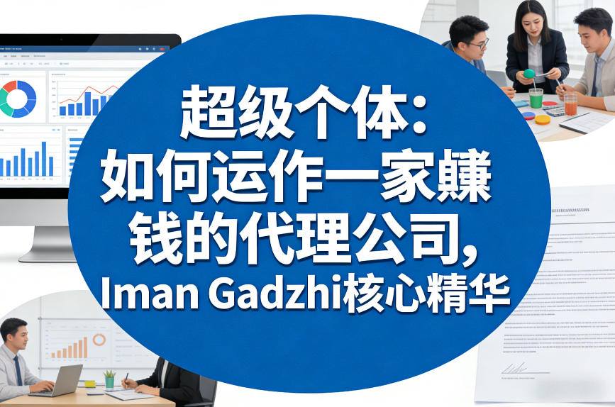 超级个体:如何运作一家賺钱的代理公司,Iman Gadzhi核心精华(双语字幕)