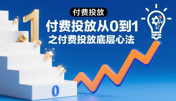‌⁢⁣⁣‍‌⁣⁢‌⁣⁡⁤⁤‬⁢⁤⁤⁡⁢‬⁤‌‍‬⁤⁡‍⁢‍⁡付费投放从0到1之付费投放底层心法-智云网创 - 网创副业项目资源站