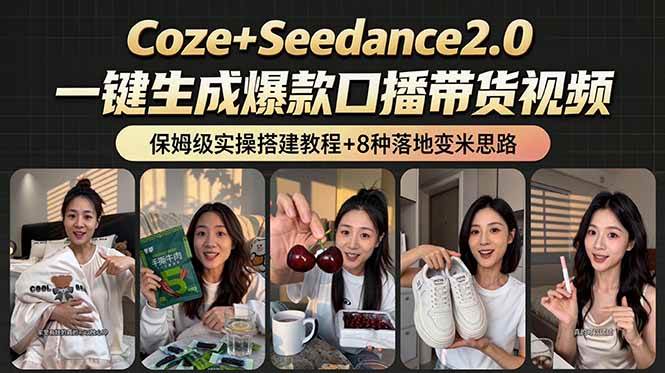 (18829期)2026AI新玩法!从400到2.8万:一条Coze工作流的8种变现方式,日入6000+,附全套搭建+变现教程-智云网创 - 网创副业项目资源站