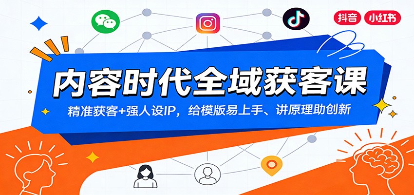 内容时代全域获客课:精准获客+强人设IP,给模版易上手、讲原理助创新-智云网创 - 网创副业项目资源站