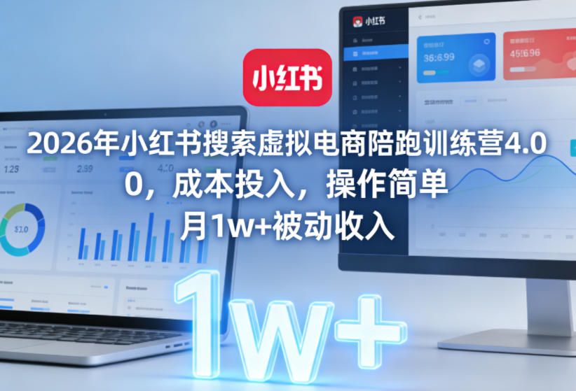 2026年小红书搜索虚拟电商陪跑训练营4.0,0成本投入,操作简单,月1w+被动收入(更新)-智云网创 - 网创副业项目资源站
