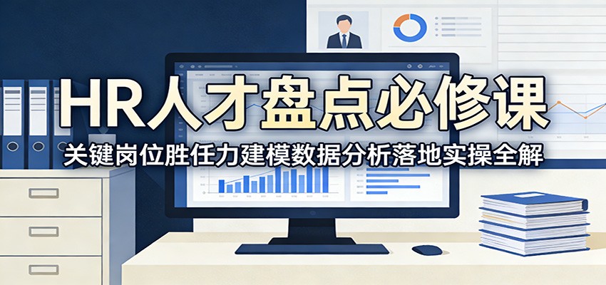 HR人才盘点必修课：关键岗位胜任力建模数据分析落地实操全解-智云网创 - 网创副业项目资源站