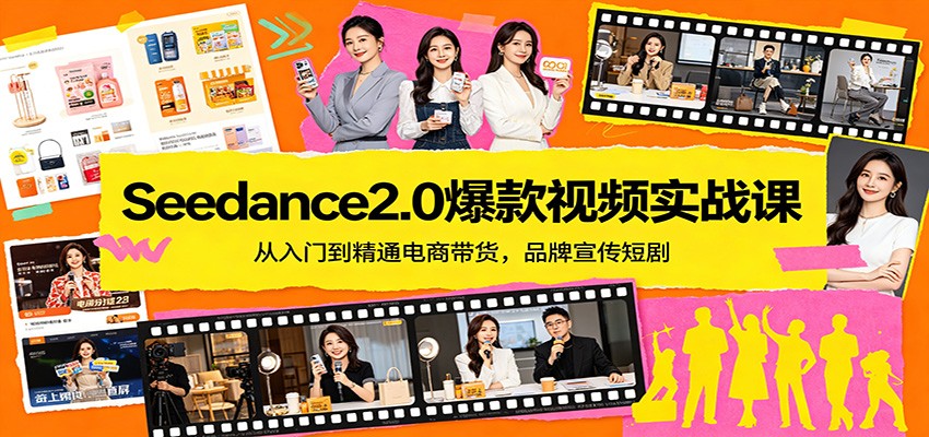 Seedance2.0爆款视频实战课：从入门到精通电商带货，品牌宣传短剧-智云网创 - 网创副业项目资源站