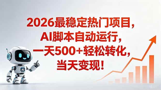 (18868期)安全稳定的爆款搞米赛道,一天500+轻松转化,当日即可变现-智云网创 - 网创副业项目资源站