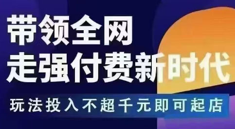 王校长拼多多无限活动流,带领全网走强付费新时代,玩法投入不超千元即可起店-智云网创 - 网创副业项目资源站