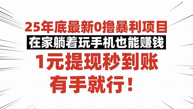25年底最新0撸暴利项目,在家躺着玩手机也能赚钱,1元提现秒到账,有手…-智云网创 - 网创副业项目资源站