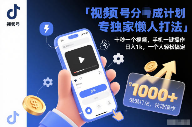 视频号分成计划独家懒人打法,十秒一个视频,手机一键操作,日入1k,一个人轻松搞定【揭秘】