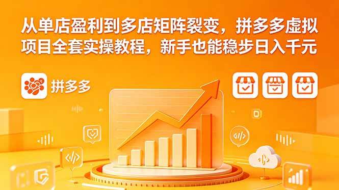 (18576期)从单店盈利到多店矩阵裂变,拼多多虚拟项目全套实操教程,新手也能稳步日入千元-智云网创 - 网创副业项目资源站