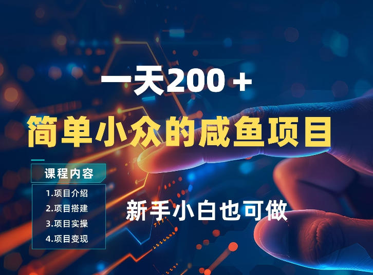 一天收入2张,一个简单小众的咸鱼项目,0门槛小白也能做-智云网创 - 网创副业项目资源站