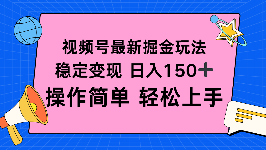 视频号掘金新玩法,稳定变现日入150+,操作简单轻松上手-智云网创 - 网创副业项目资源站