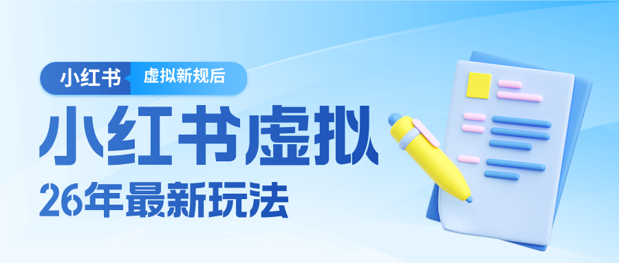 26小红书虚拟新规落地后新玩法，把握新风向轻松日入600＋-智云网创 - 网创副业项目资源站