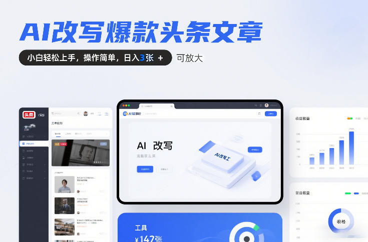 AI改写爆款头条文章,小白轻松上手,操作简单,日入3张,可放大-智云网创 - 网创副业项目资源站