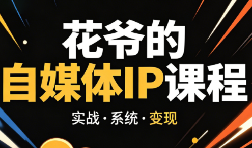 花爷·42天·自媒体IP陪跑营(更新2026)-智云网创 - 网创副业项目资源站