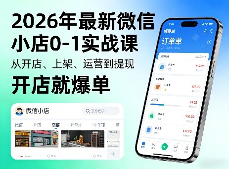 2026年最新微信小店0-1实战课，从开店、上架、运营到提现，开店就爆单-智云网创 - 网创副业项目资源站