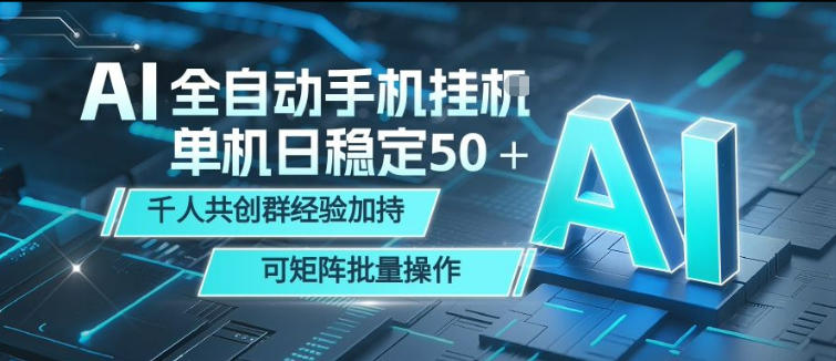 AI全自动手机打金,单机日稳定50+,千人共创群经验加持,可矩阵批量操作【揭秘】-智云网创 - 网创副业项目资源站