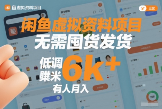 闲鱼虚拟资料项目，无需囤货发货，低调賺米，有人月入6k+-智云网创 - 网创副业项目资源站