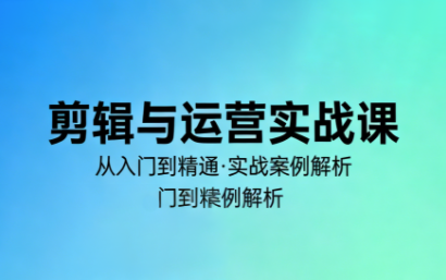 林大·剪辑与运营实战课(更新2026)-智云网创 - 网创副业项目资源站