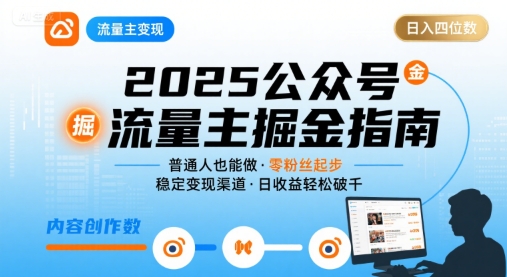 公众号流量主变现项目,普通人也能通过这个项目日入四位数(更新26年)-智云网创 - 网创副业项目资源站